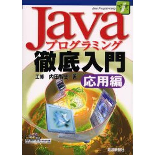 Javaプログラミング徹底入門 応用編