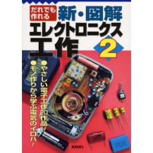 新図解エレクトロニクス工作 2／電波新聞社