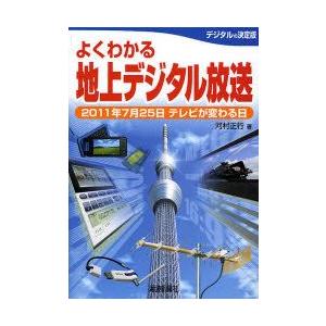 電波新聞社 よくわかる地上デジタル放送 2011年7月25日テレビが変わる日 河村正行/著