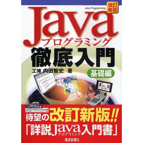 Javaプログラミング徹底入門 基礎編