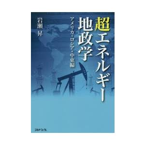 超エネルギー地政学 アメリカ・ロシア・中東編