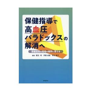 東京医学社 保健指導で高血圧パラドックスの解消へ 保健指導の現場の疑問に答える 菱田明/編著 伊藤貞嘉/編著 熊谷勝子/編著