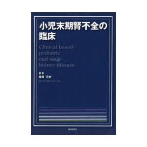 小児末期腎不全の臨床