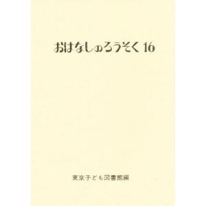 おはなしのろうそく 16/東京子ども図書館