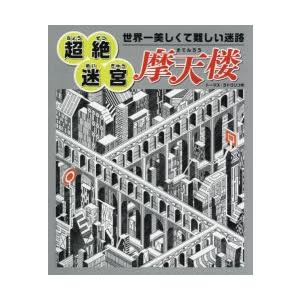 世界一美しくて難しい迷路超絶迷宮摩天楼 ぐるぐる王国 スタークラブ 通販 Yahoo ショッピング