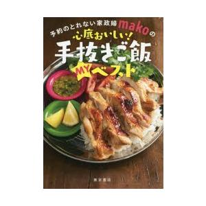 予約のとれない家政婦makoの心底おいしい!手抜きご飯MYベスト