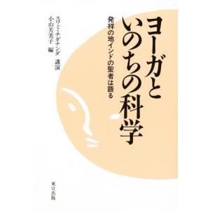 東宣出版 ヨーガといのちの科学 発祥の地インドの聖者は語る スワミ チダナンダ/講演 小山芙美子/編