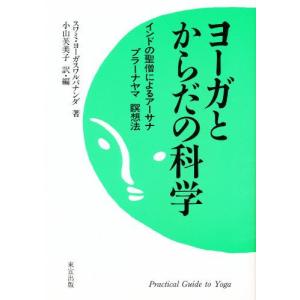 ヨーガとからだの科学/ヨーガスワルパナンダ