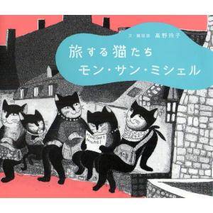 東宣出版 旅する猫たちモン サン ミシェル 高野玲子/文 銅版画
