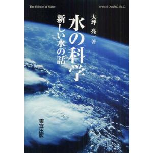 東宣出版 水の科学 新しい水の話 大坪亮一/著