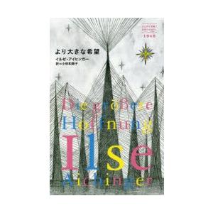 東宣出版 より大きな希望 はじめて出逢う世界のおはなし イルゼ アイヒンガー/著 小林和貴子/訳