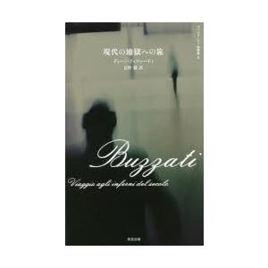 東宣出版 現代の地獄への旅 ブッツァーティ短篇集 2 ディーノ ブッツァーティ/著 長野徹/訳