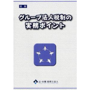 グループ法人税制の実務ポイント