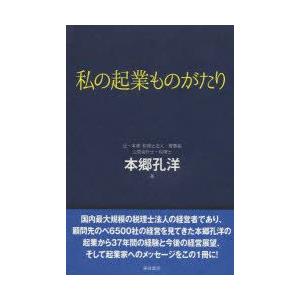 東峰書房 私の起業ものがたり 本郷孔洋/著