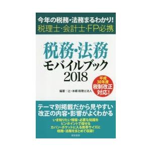 東峰書房 税務 法務モバイルブック 今年の税務 法務まるわかり 2018 税理士 会計士 FP必携 辻 本郷税理士法人/編著