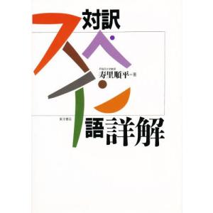 対訳スペイン語詳解／寿里順平