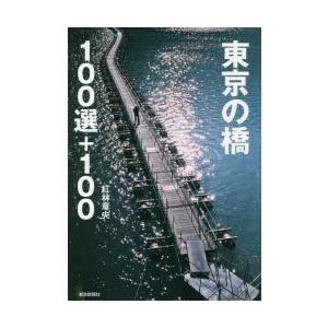 東京の橋100選＋100｜guruguru