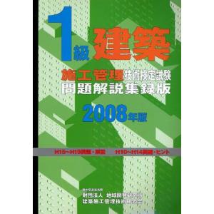 1級建築施工管理技術検定試験問題解説集録版 2008年版｜guruguru