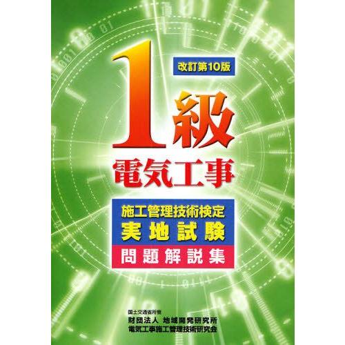 1級電気工事施工管理技術検定実地試験問題解説集