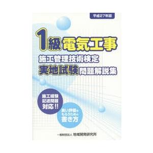 1級電気工事施工管理技術検定実地試験問題解説集 施工経験記述問題対応!!良い評価をもらうための書き方...