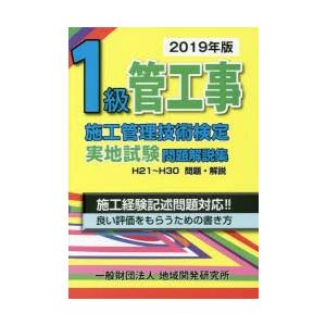 1級管工事施工管理技術検定実地試験問題解説集 2019年版