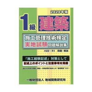 ’20 1級建築施工管理技術検定実地試験