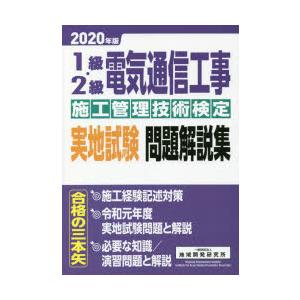 1級・2級電気通信工事施工管理技術検定実地試験問題解説集 2020年版