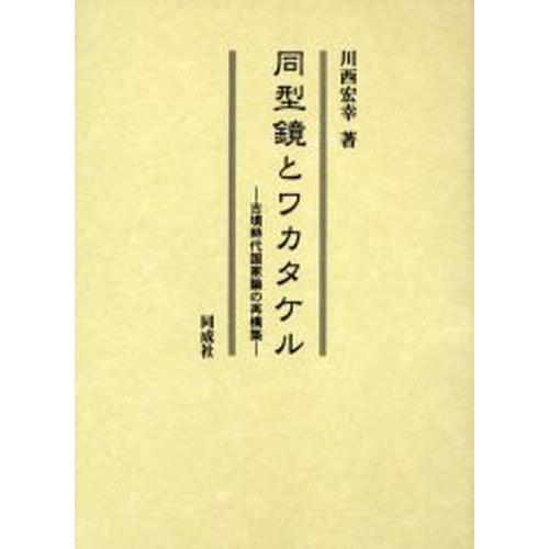 同型鏡とワカタケル 古墳時代国家論の再構築