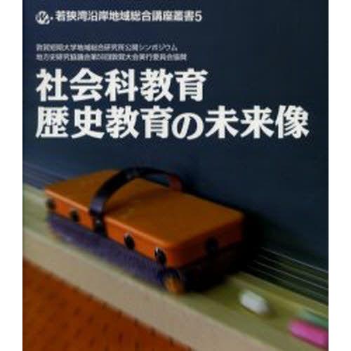 社会科教育・歴史教育の未来像