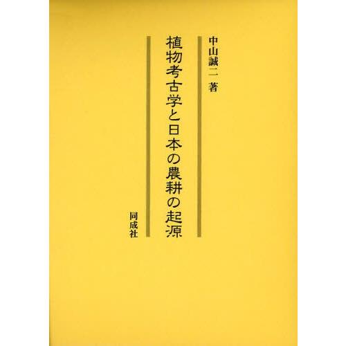 植物考古学と日本の農耕の起源