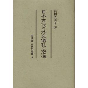 日本古代の外交儀礼と渤海｜guruguru