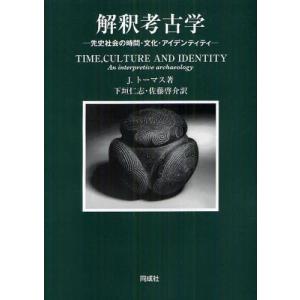 解釈考古学 先史社会の時間・文化・アイデンティティ｜guruguru