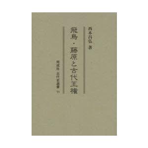 飛鳥・藤原と古代王権