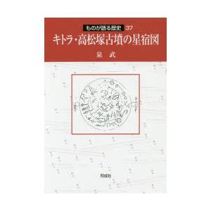 キトラ・高松塚古墳の星宿図