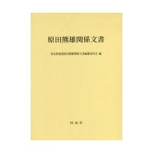 原田熊雄関係文書