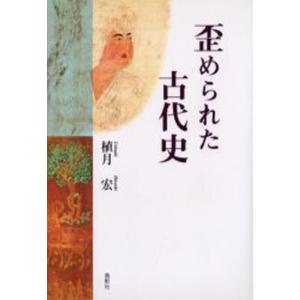 歪められた古代史／植月宏