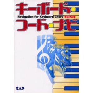 キーボード コード ナビ 手型入り／中央アート出版社