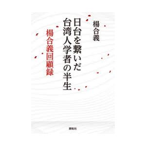 日台を繋いだ台湾人学者の半生 楊合義回顧録