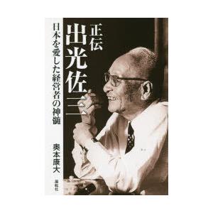 正伝出光佐三 日本を愛した経営者の神髄