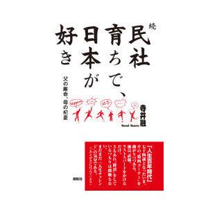 民社育ちで、日本が好き 続