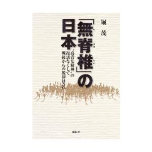 「無脊椎」の日本 “高貴な精神”の復活なくして戦後からの脱却はない