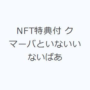 NFT特典付 クマーバといないいないばあ