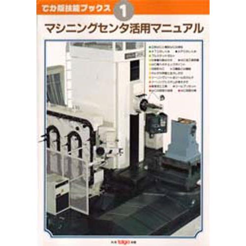 マシニングセンタ活用マニュアル