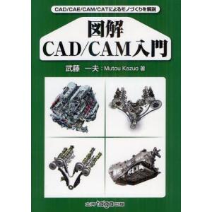 図解CAD／CAM入門／武藤一夫