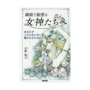 繊細で敏感な女神たちへ あなたがこの人生において報われるために