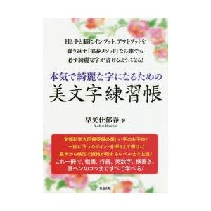 本気で綺麗な字になるための美文字練習帳