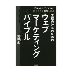 工務店社長のためのウェブマーケティングバイブル デジタルとアナログの融合こそが成功への道