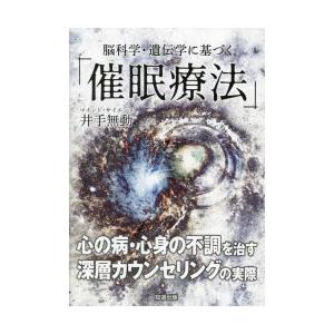 脳科学・遺伝学に基づく「催眠療法」 心の病・心身の不調を治す深層カウンセリングの実際