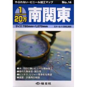 塔文社 1/20万 南関東 やぶれない ビニール加工マップ 14