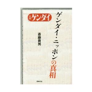 ゲンダイ・ニッポンの真相 日刊ゲンダイ